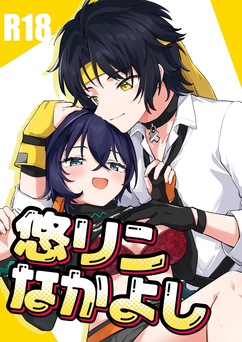 (GROUND ZERO HARU2025) [キャビラムール (ジラ壱)] 悠リンなかよし (ゼンレスゾーンゼロ)