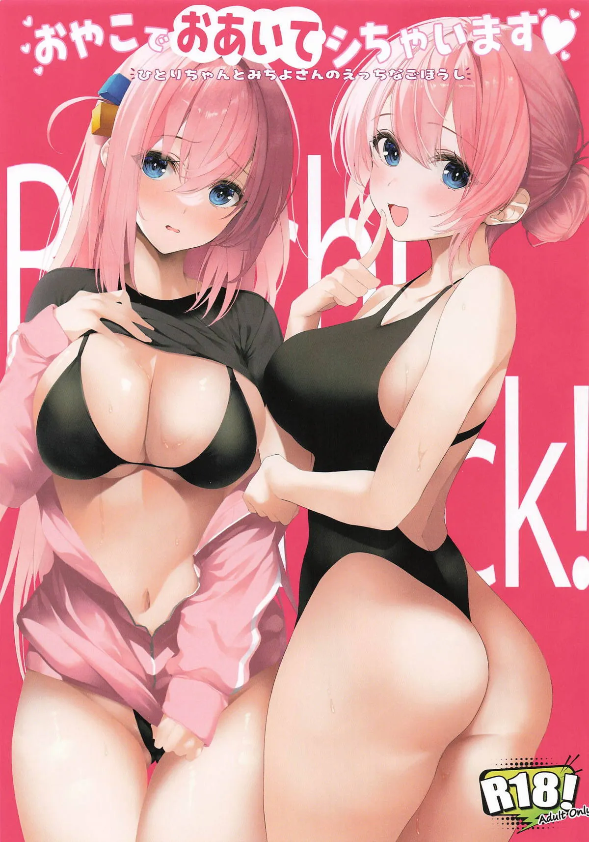 (C105) [ニュートンの林檎 (戌角柾)] おやこでおあいてシちゃいます♥ – ひとりちゃんとみちよさんのえっちなごほうし (ぼっち・ざ・ろっく!)