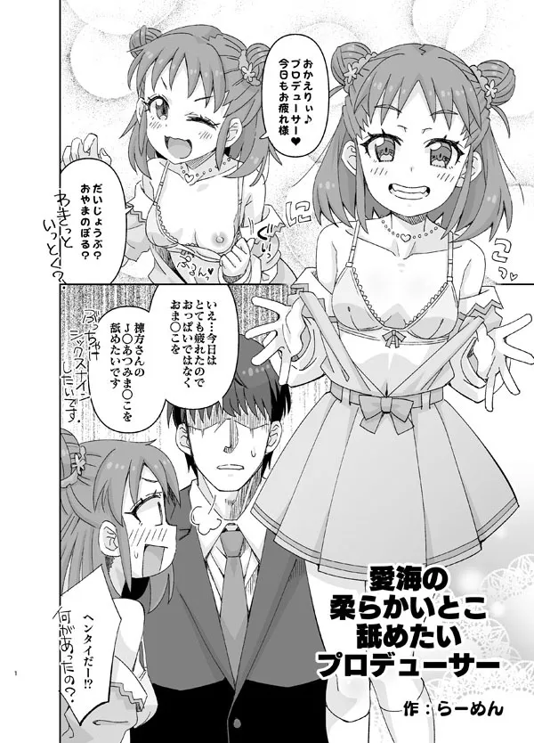 [らーめん] 愛海の柔らかいとこ舐めたいプロデューサー (アイドルマスター シンデレラガールズ)