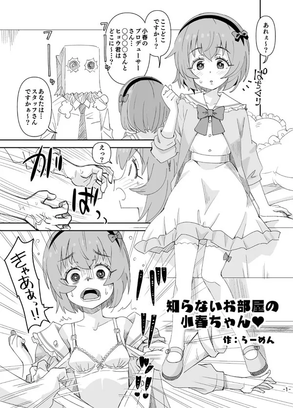[らーめん] 知らないお部屋の小春ちゃん♡ (アイドルマスター シンデレラガールズ)