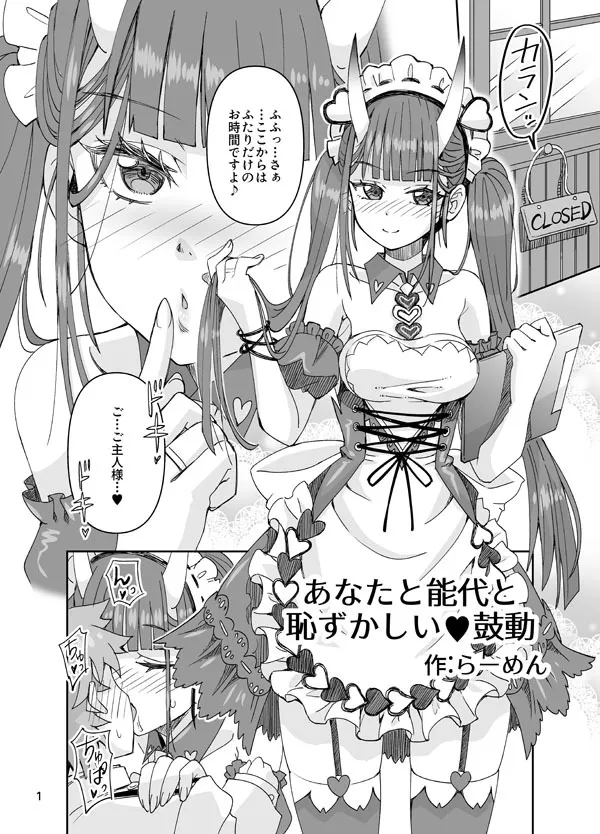 [らーめん] あなたと能代と恥ずかしい♥鼓動 (アズールレーン)