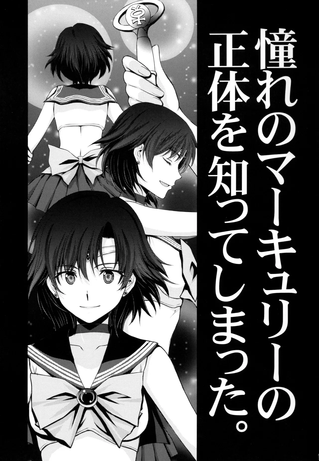 (C104) [秘密結社M (北原亜希)] 絶倫オジさん天才美少女戦士とSEXざんまい。 (美少女戦士セーラームーン)_2