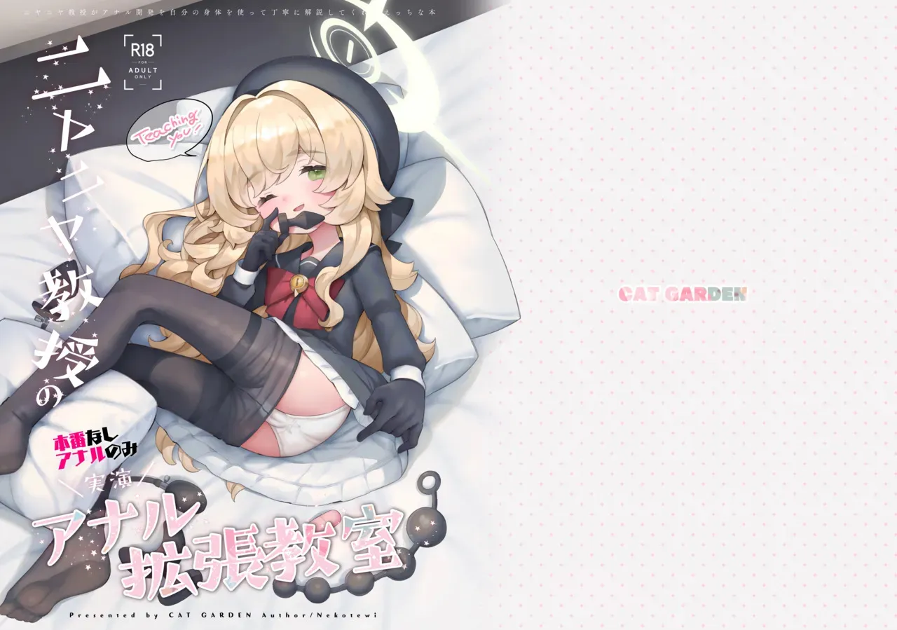 [CAT GARDEN (ねこてゐ)] ニヤニヤ教授の＼実演/アナル拡張教室 (ブルーアーカイブ) [DL版]