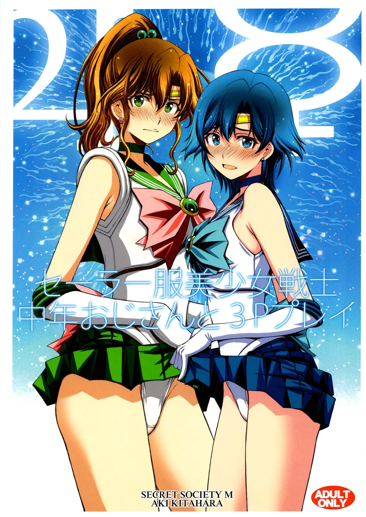 (C104) [秘密結社M (北原亜希)] セーラー服美少女戦士中年おじさんと3Pプレイ (美少女戦士セーラームーン)
