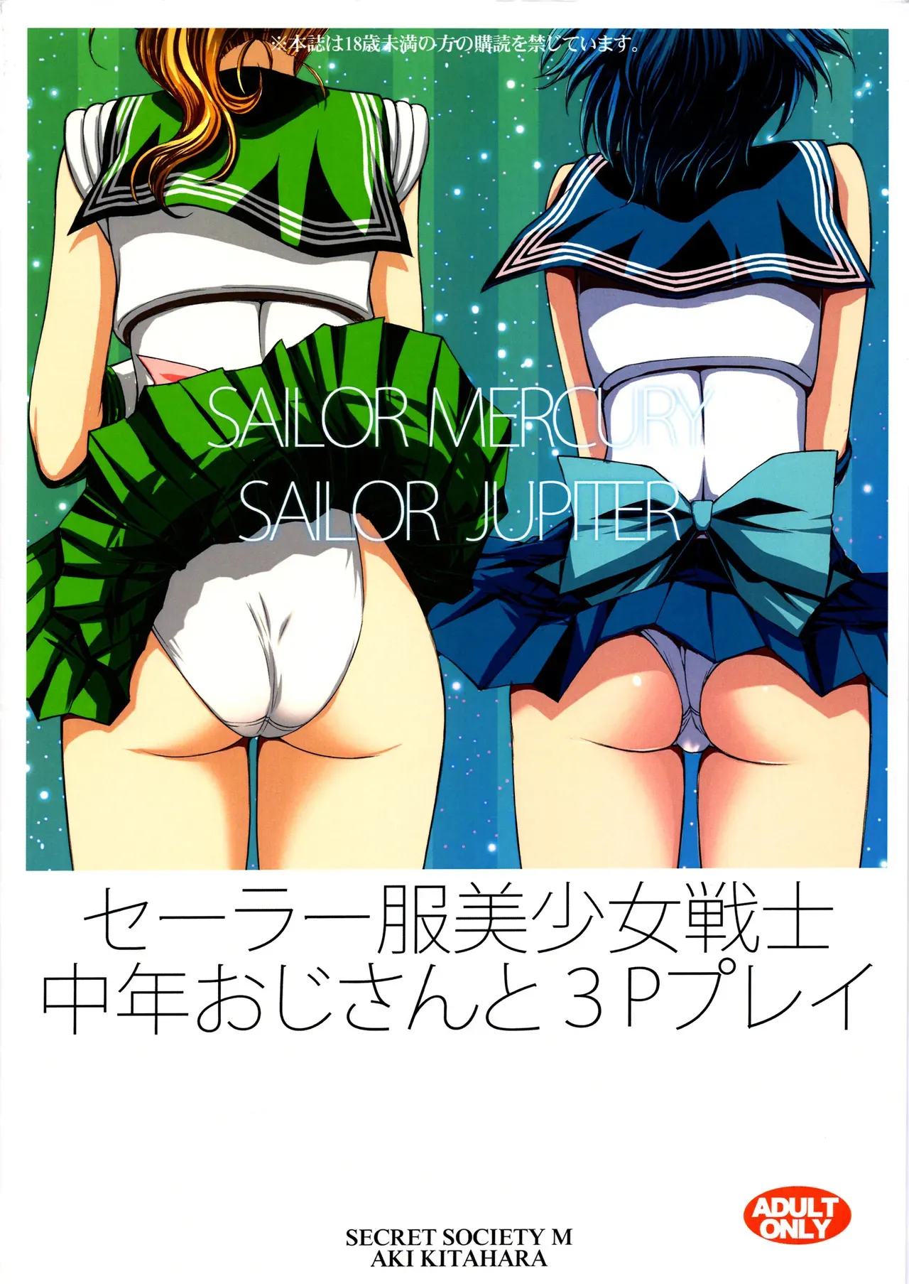 (C104) [秘密結社M (北原亜希)] セーラー服美少女戦士中年おじさんと3Pプレイ (美少女戦士セーラームーン)_10