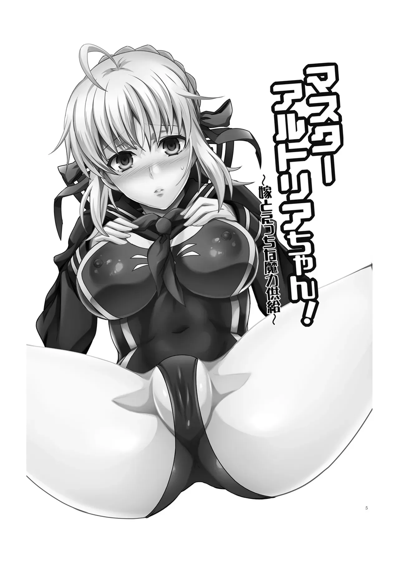 (C84) [うに蔵 (うに蔵)] マスターアルトリアちゃん!～嫁とえっちな魔力供給～ (Fate/Zero) [DL版]_5