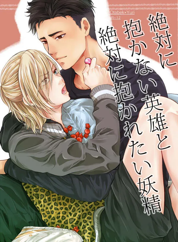 [××家 (神崎柚)] 絶対に抱かない英雄と絶対に抱かれたい妖精 (ユーリ!!! on ICE) [DL版]