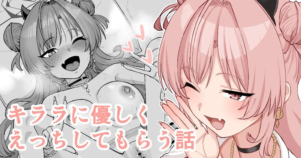 [たけ紳士] キララに優しくえっちしてもらう話 (ブルーアーカイブ)