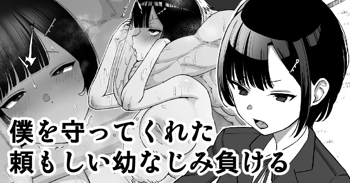 [たけ紳士] 僕を守ってくれた頼もしい幼なじみ、負ける