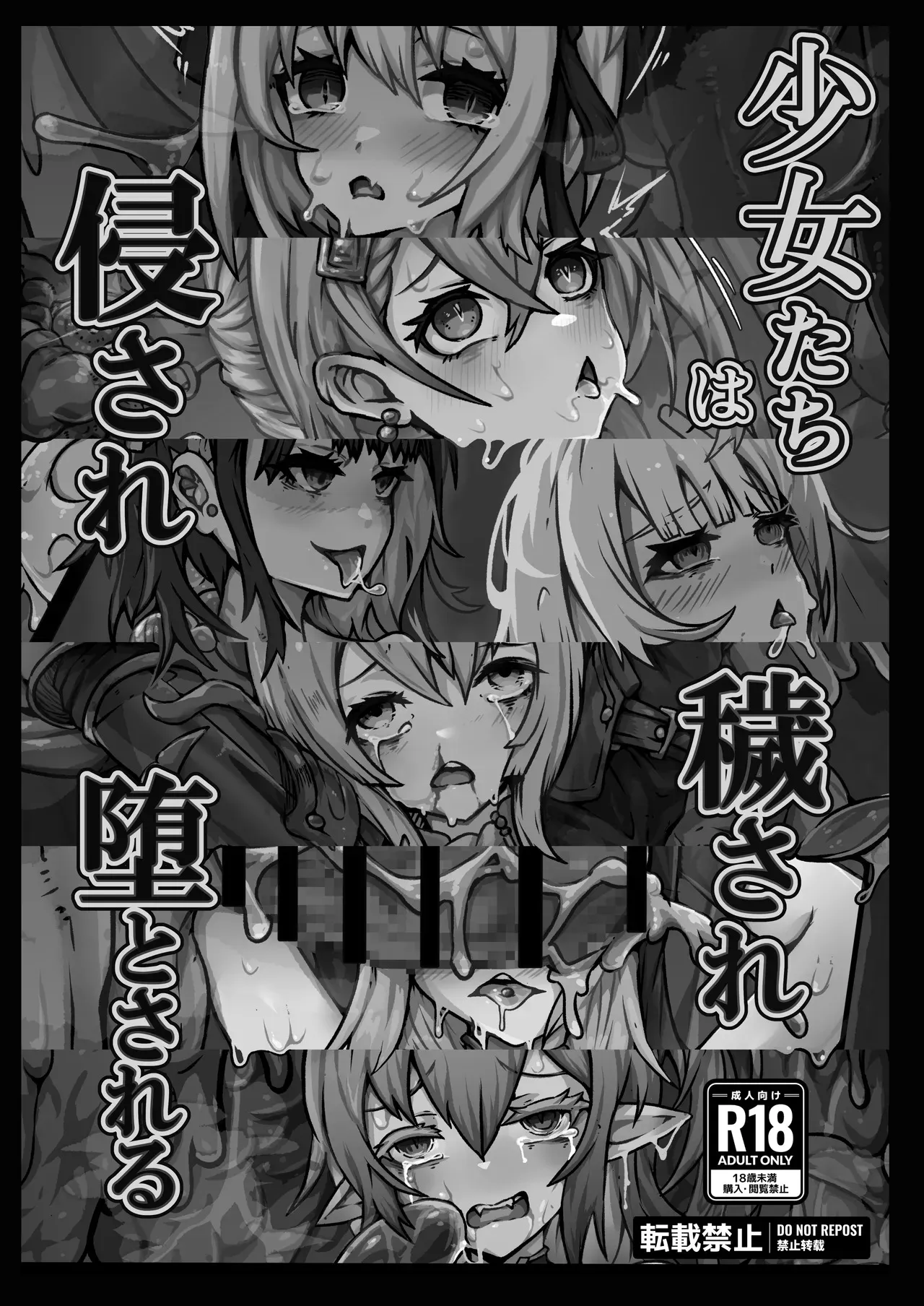 [ユキユキ] 少女たちは 侵され 穢され 堕とされる_2
