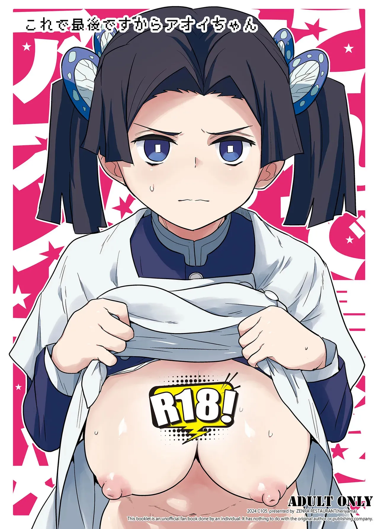 [全裸レストラン (縁山)] これで最後ですからアオイちゃん (鬼滅の刃)