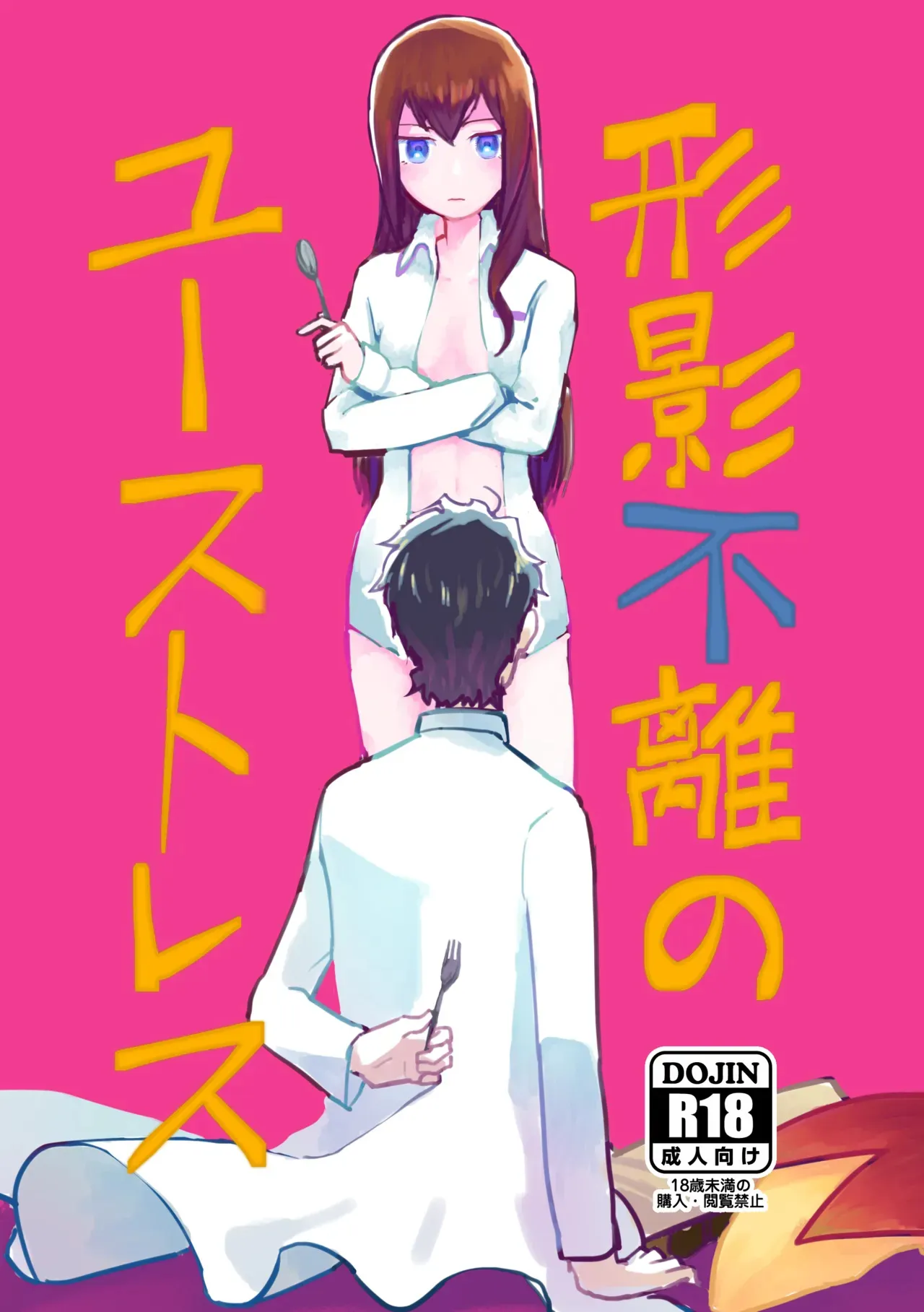(C96) [無限紐究(春芽萌太郎/IDHO)] 形影不離のユーストレス (Steins;Gate)