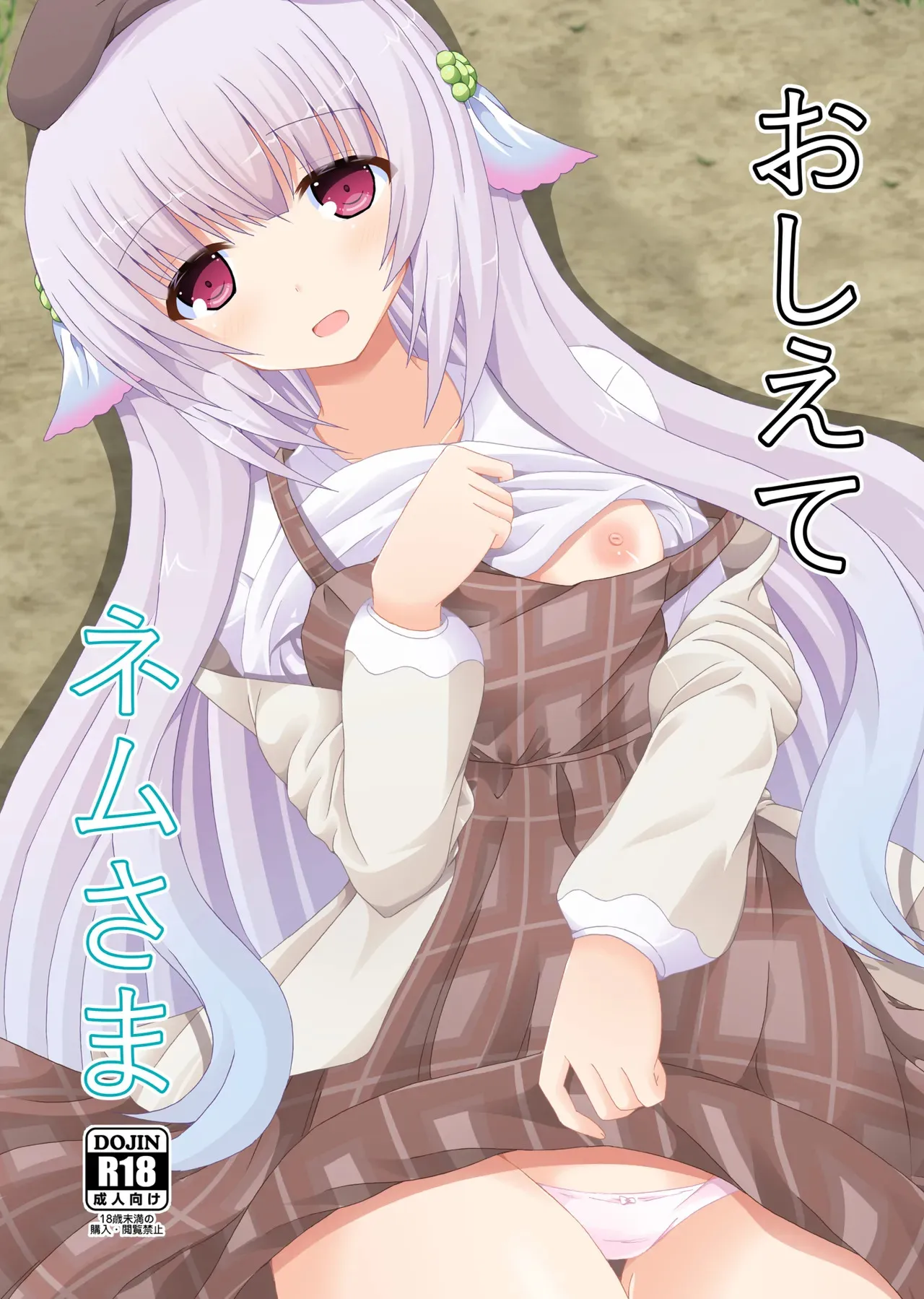 (じゃぶじゃぶマイドアリ!17) [ドリームプロジェクト (夢ノ紫也)] おしえてネムさま (フラワーナイトガール)