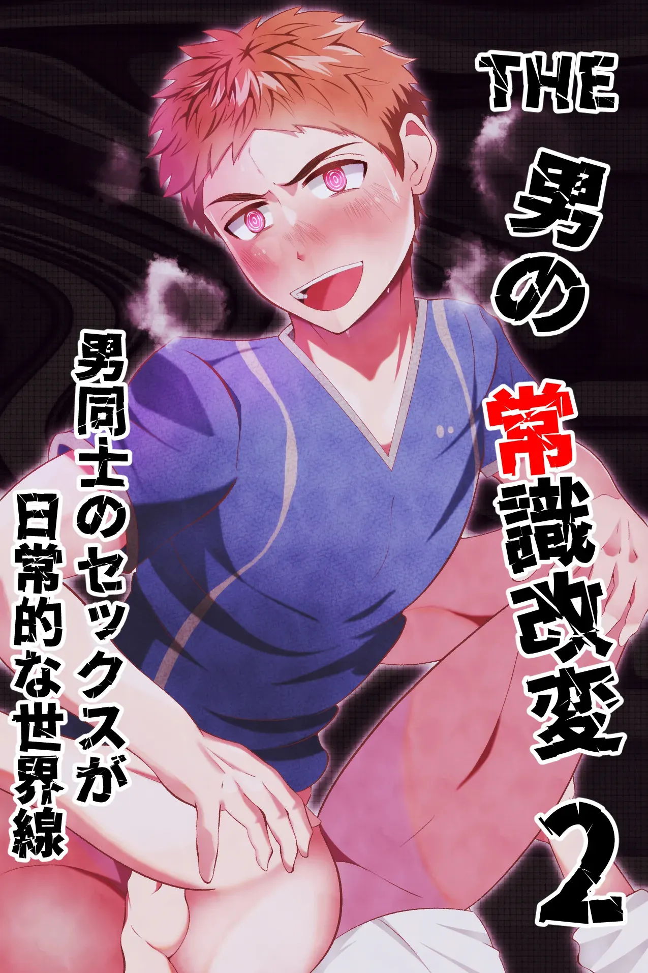 [男の催眠フェチ屋さん (松風あきたろう)] THE男の常識改変2 男同士のセックスが日常的な世界線