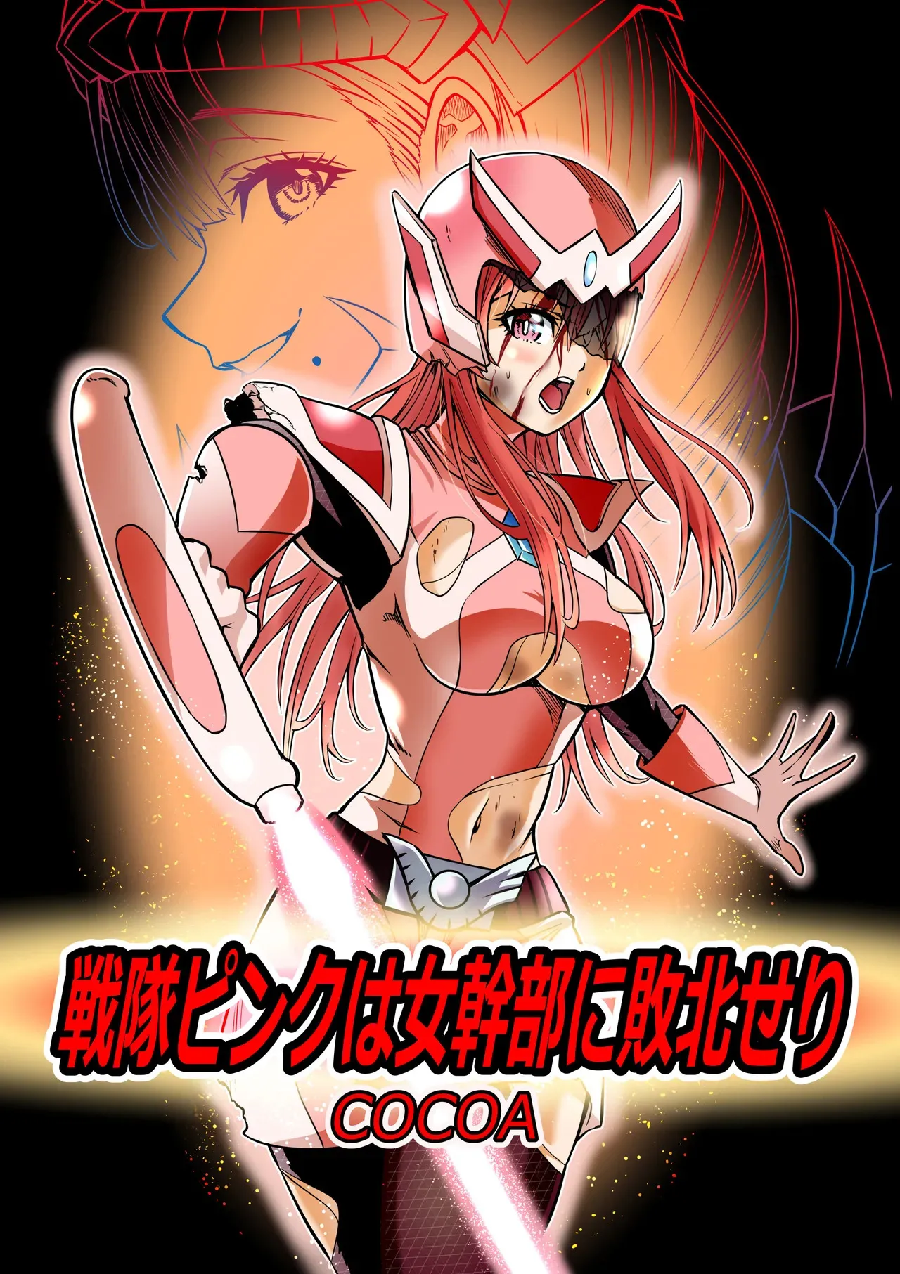 [COCOA] 戦隊ピンクは女幹部に敗北せり [DL版]