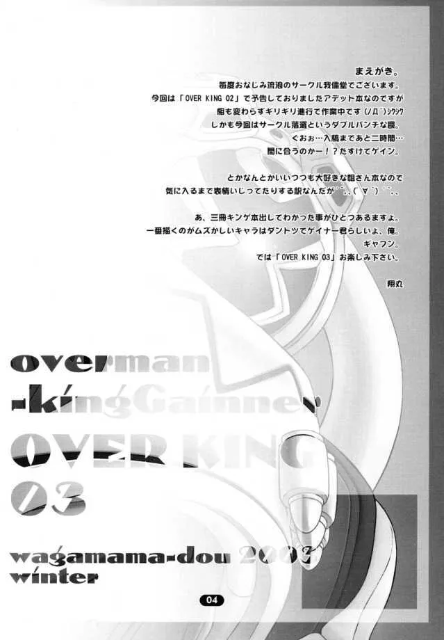 (C65) [我儘堂 (翔丸)] OVER KING 03 (オーバーマンキングゲイナー)_3