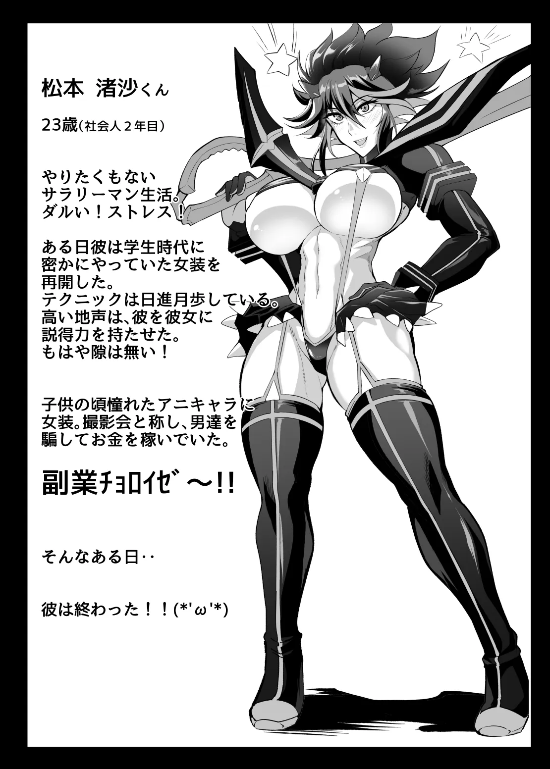 [TOPGUN (プリプリJET)] 女装コスプレイヤー・渚沙♂ (キルラキル)_3