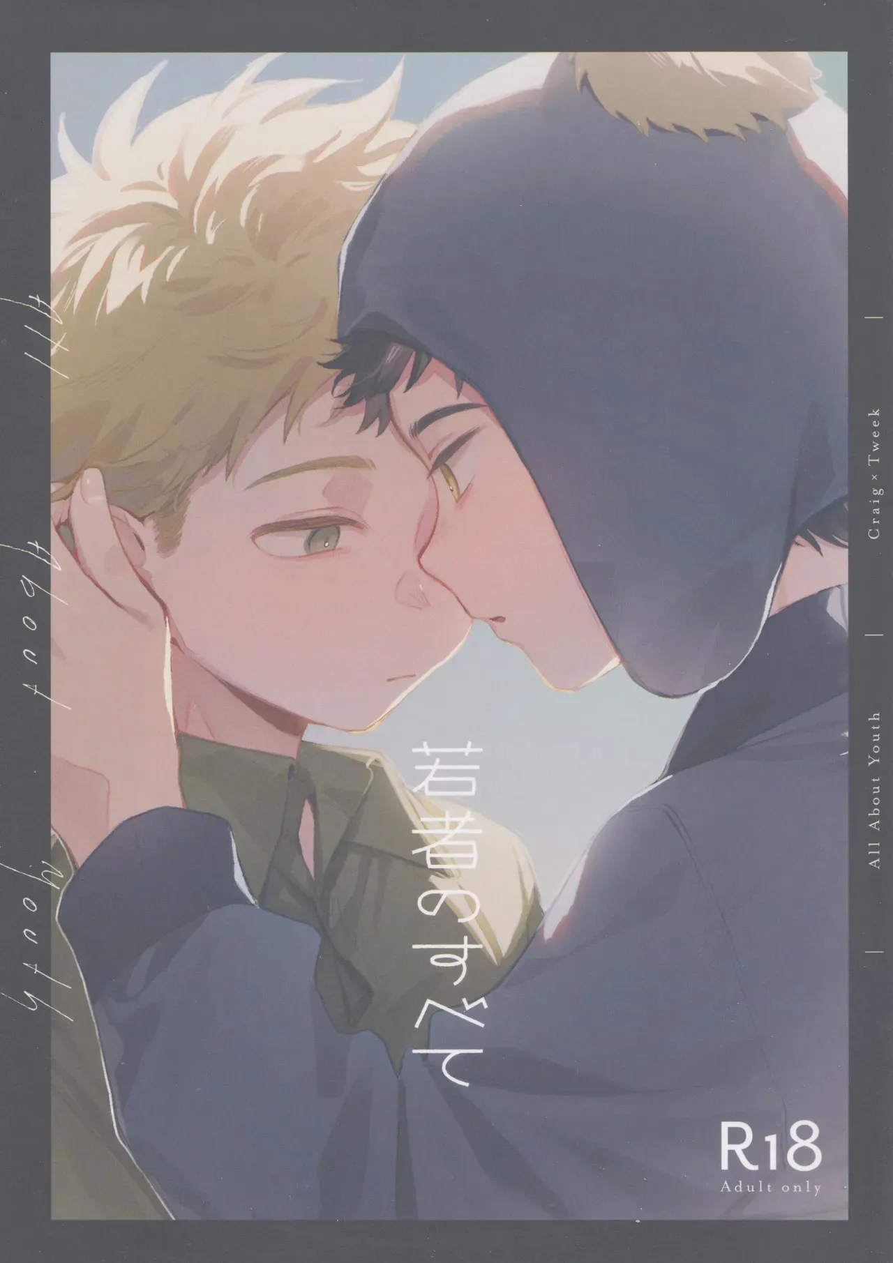 [ぶつかり稽古 (もみ, 西荻)] 若者のすべて (サウスパーク)