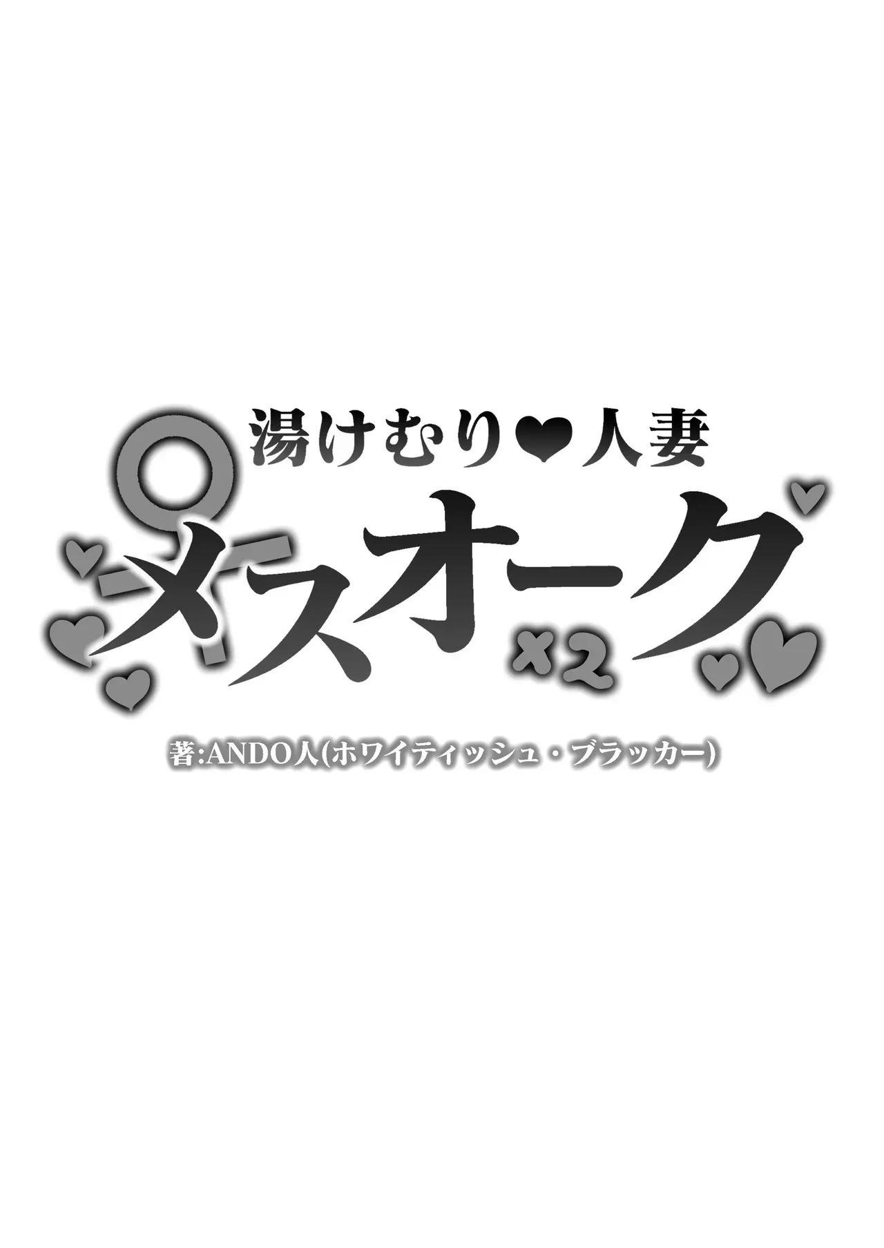 [ホワイティッシュ・ブラッカー (ANDO人)] 湯けむり人妻メスオーク_2
