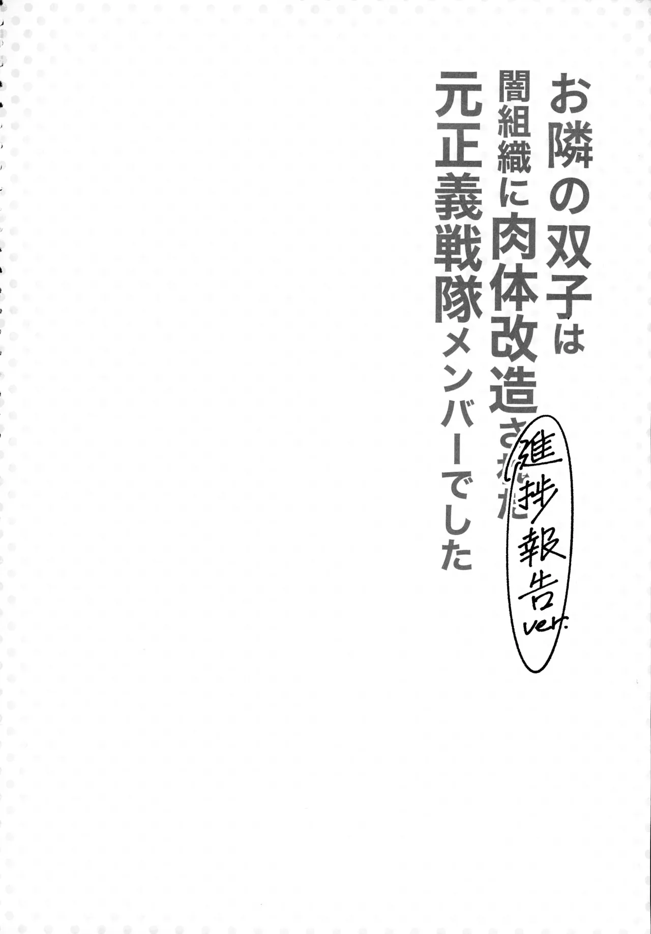 (C105) [F.W.ZHolic (FAN)] お隣さんは闇組織に肉体改造された元正義戦隊メンバーでした_4