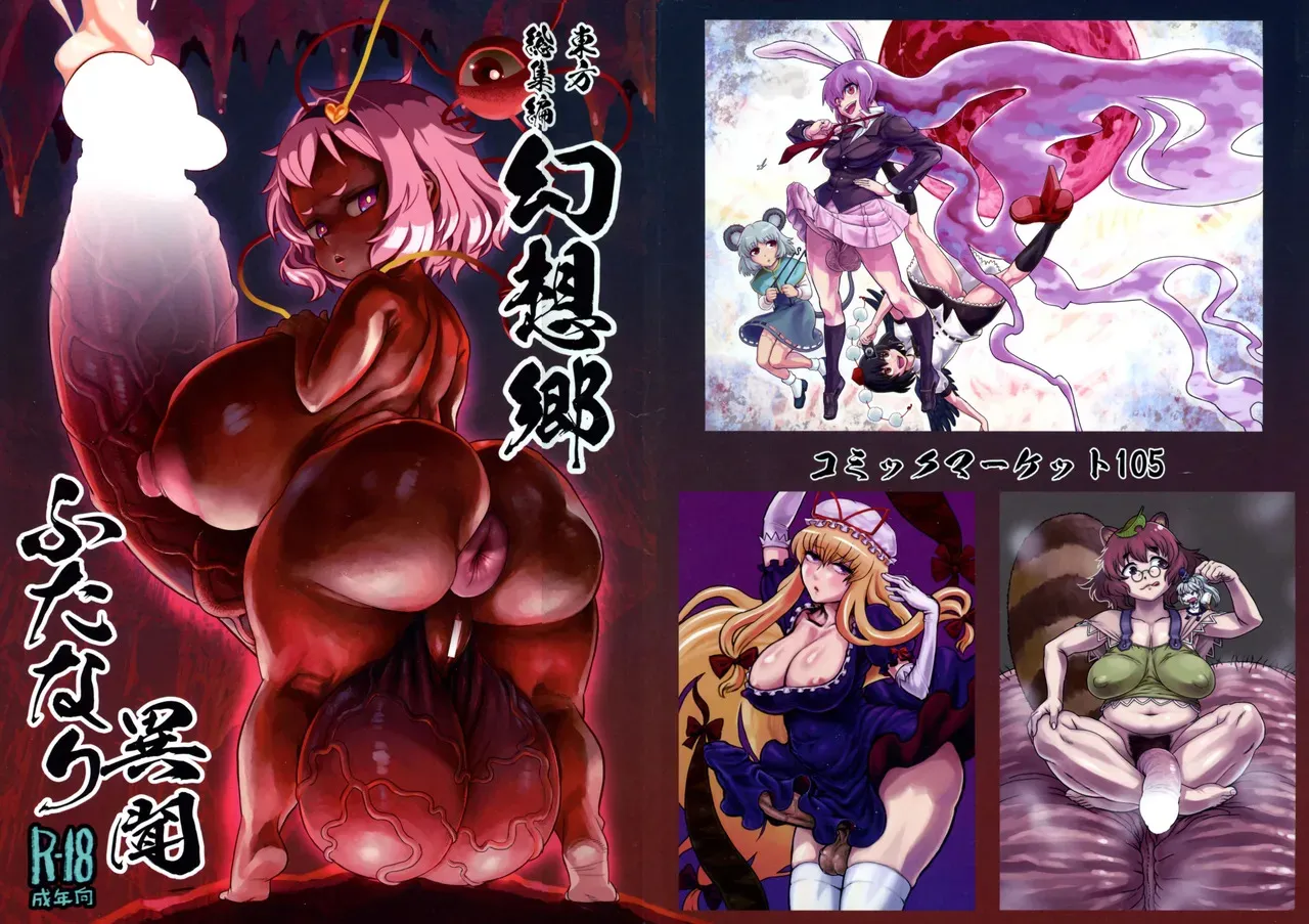 (C105) [革命政府広報室 (ラヂヲヘッド)] 東方総集編 幻想郷ふたなり異聞 (東方Project)