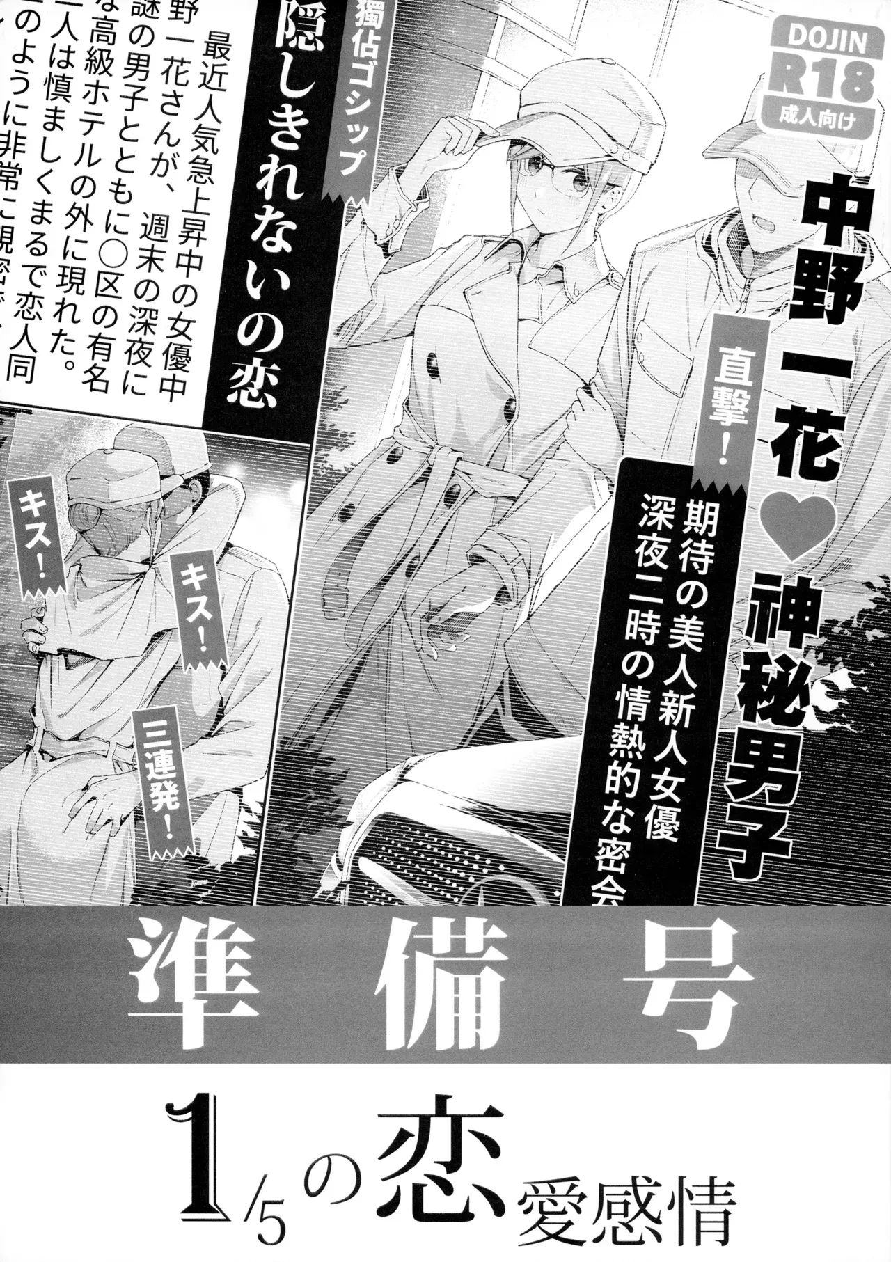(C104) [壞茸社 (Chicke III、4why)] 準備号 1/5の恋愛感情 (五等分の花嫁)