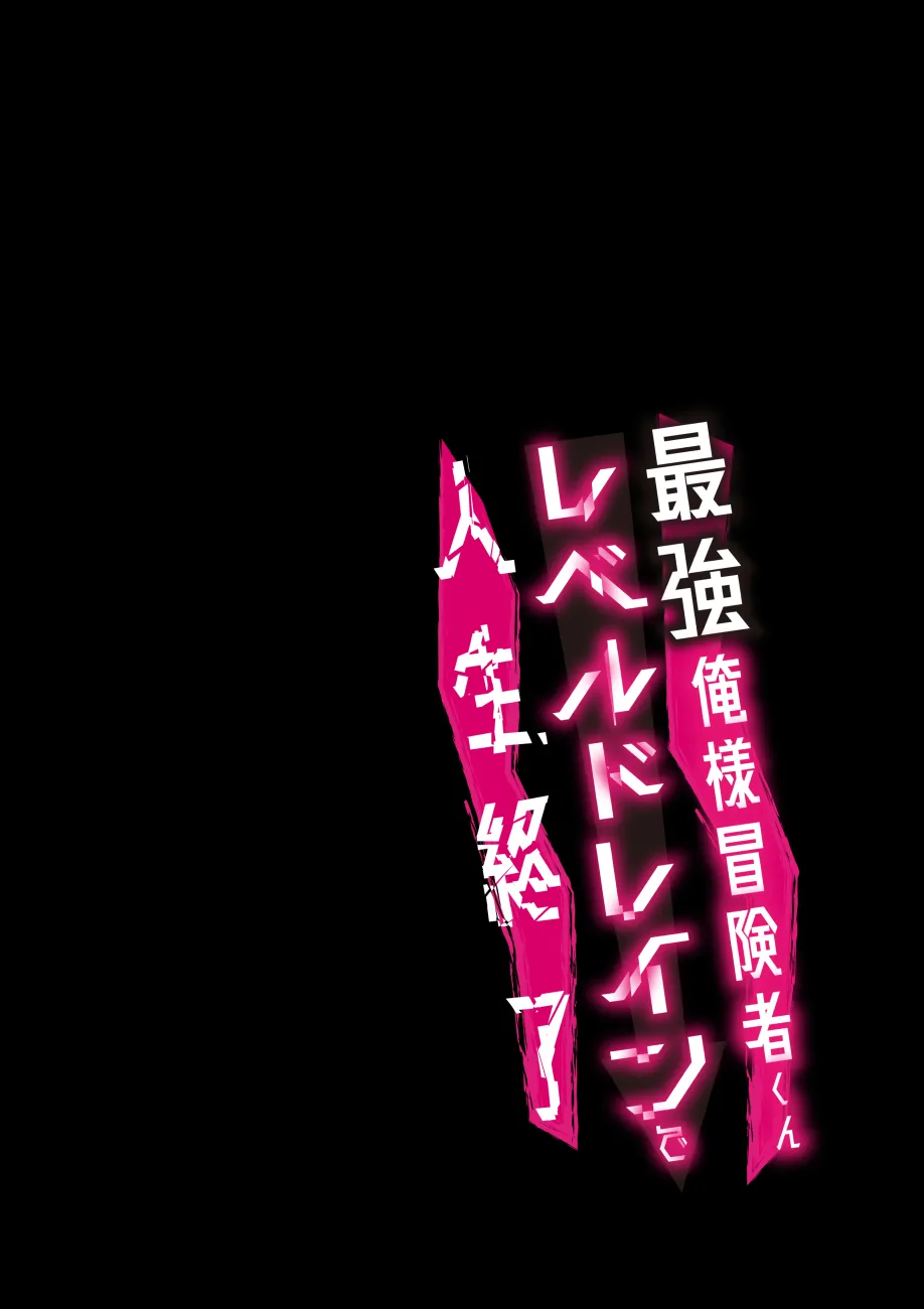 [うさみみしんどろーむ (えるたすく)] 俺様最強冒険者くんレベルドレインで人生終了 [DL]_2
