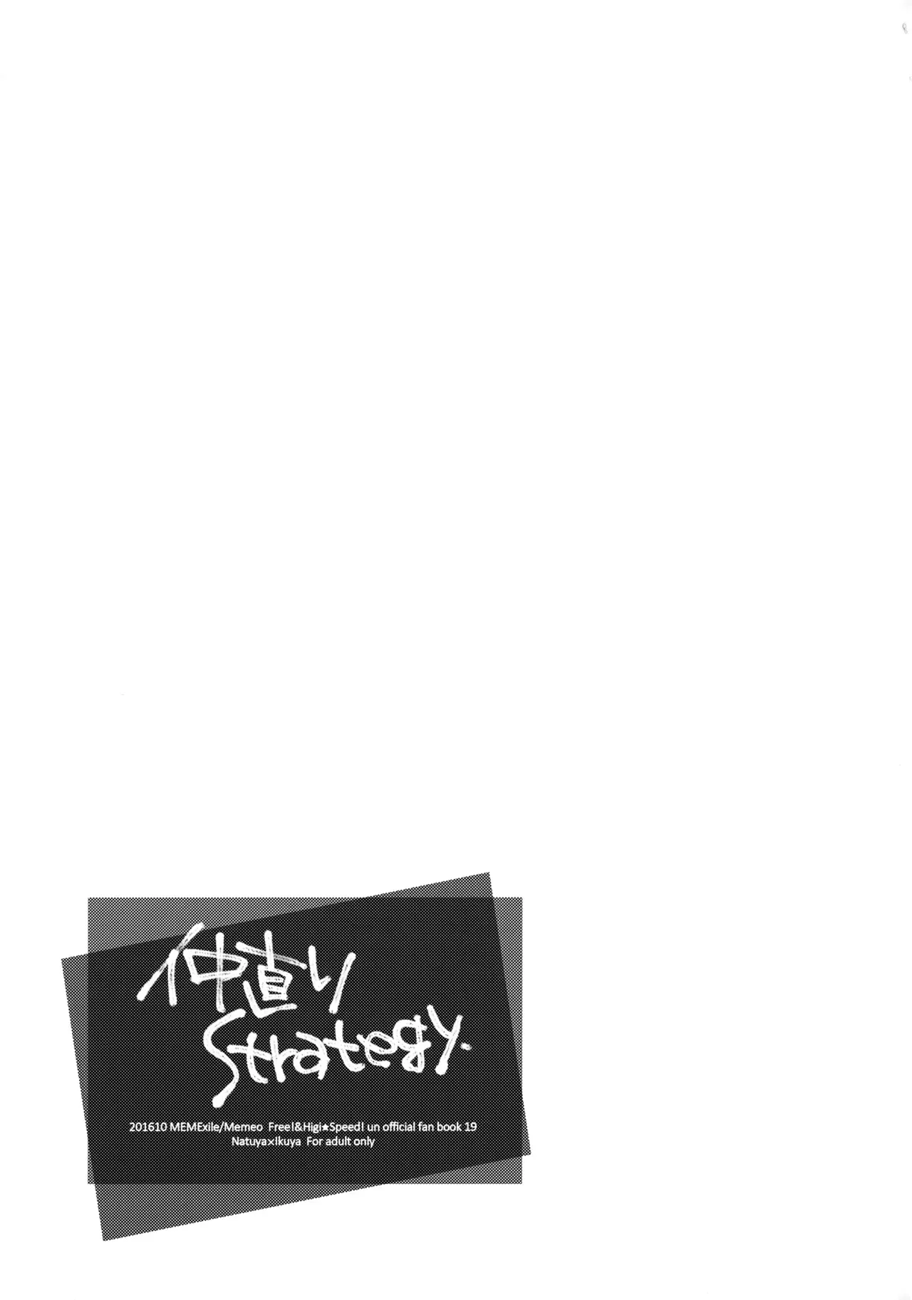 [めめXILE (女々男)] 仲直りStrategy (Free!)_2