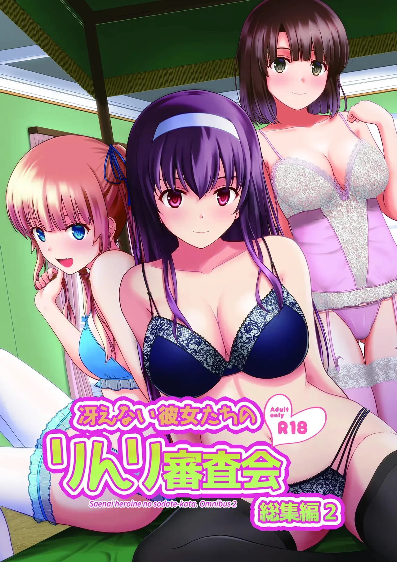 (C98) [G-SCAN CORP. (佐藤茶菓子)] 冴えない彼女たちのりんり審査会 総集編 2 (冴えない彼女の育てかた) [DL版]