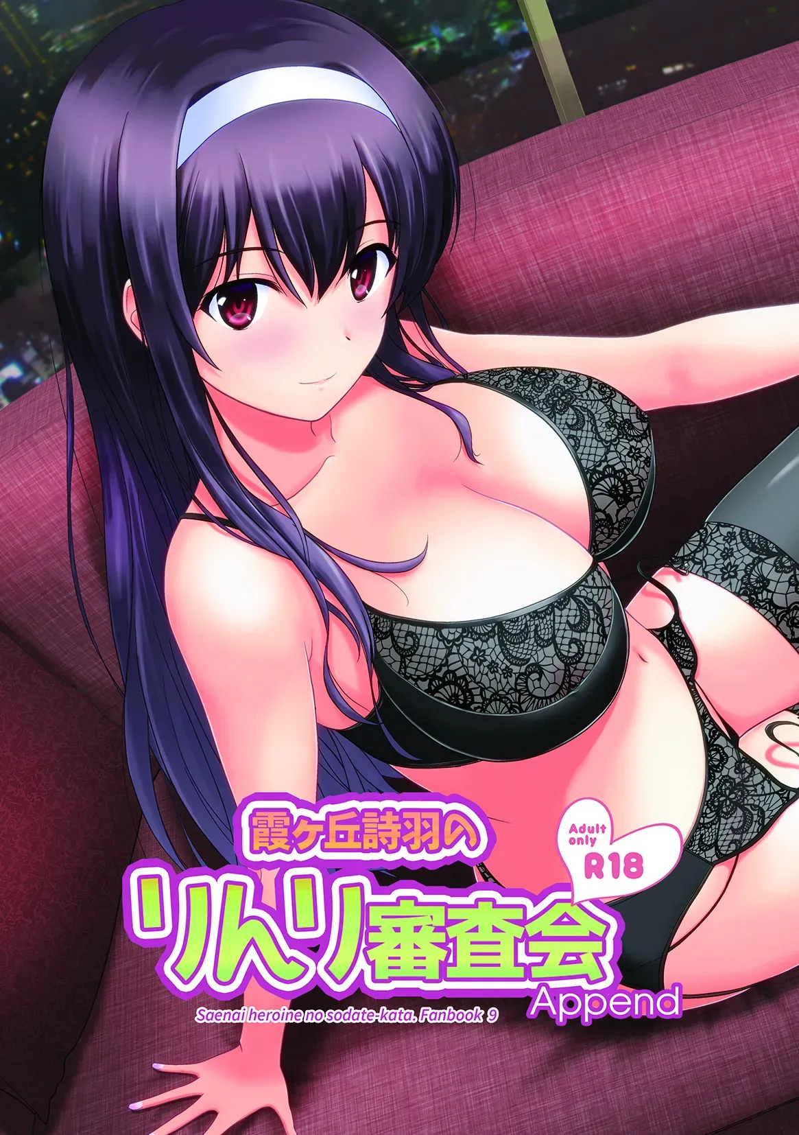 (C97) [G-SCAN CORP. (佐藤茶菓子)] 霞ヶ丘詩羽のりんり審査会 Append (冴えない彼女の育てかた) [DL版]