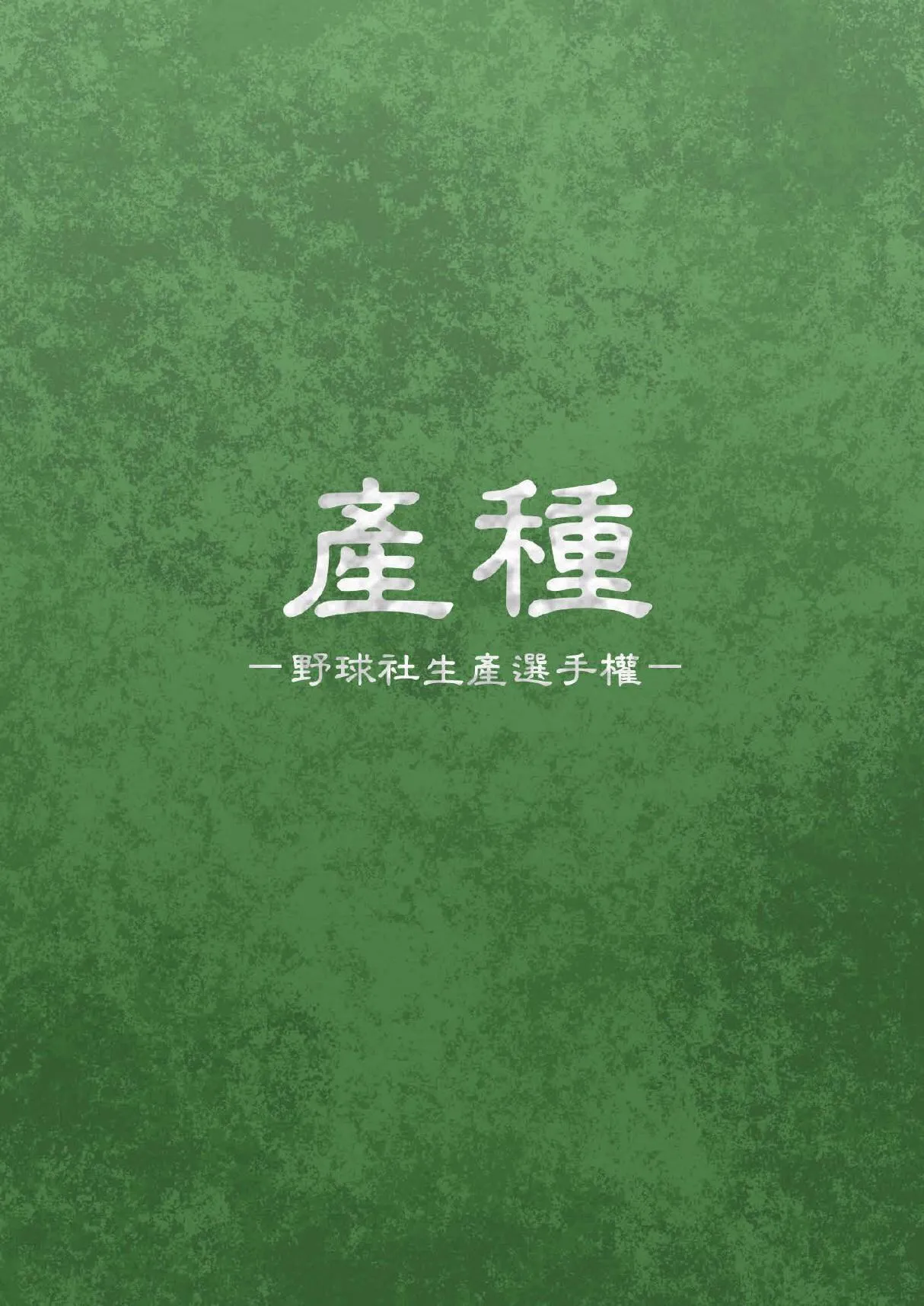 [Danzi Engine (Shiba Yuuji)] Umitane [Japanese]
