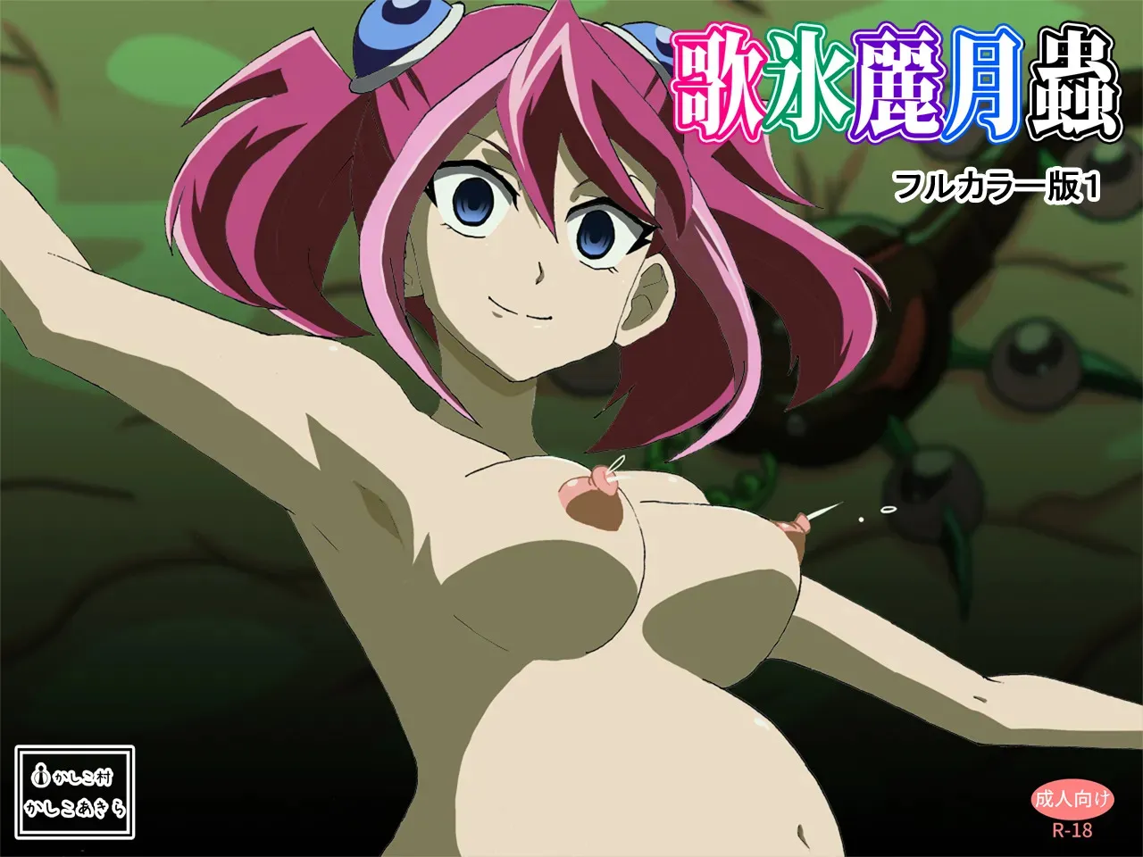 [ かしこ村] 歌氷麗月蟲 フルカラー版1 [DL彩色版]