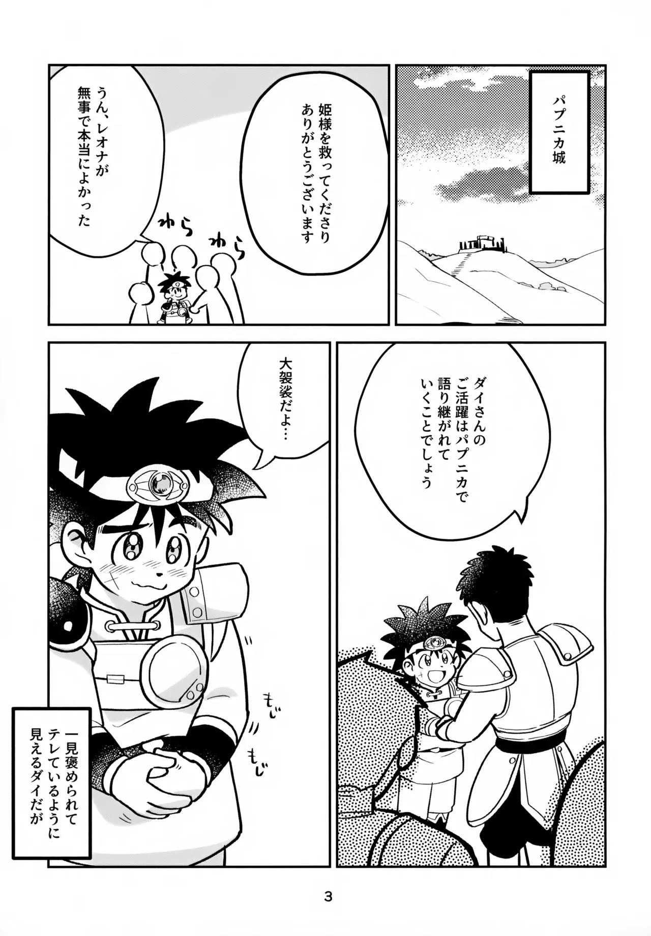 (SUPER BRAVE ADVENTURE 2024) [シナシナヌマエビ (メゴ)] ねえこれなんの治療なの？ (ドラゴンクエスト ダイの大冒険)_3