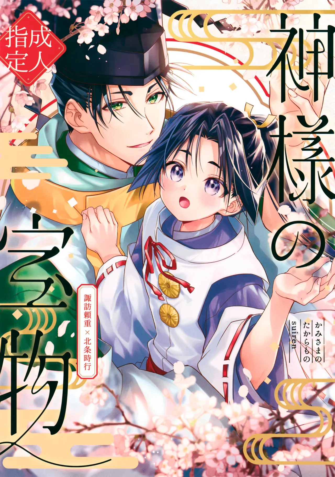 (TOKYO FES Jan.2025) [suiren (広太)] 神様の宝物 (逃げ上手の若君)