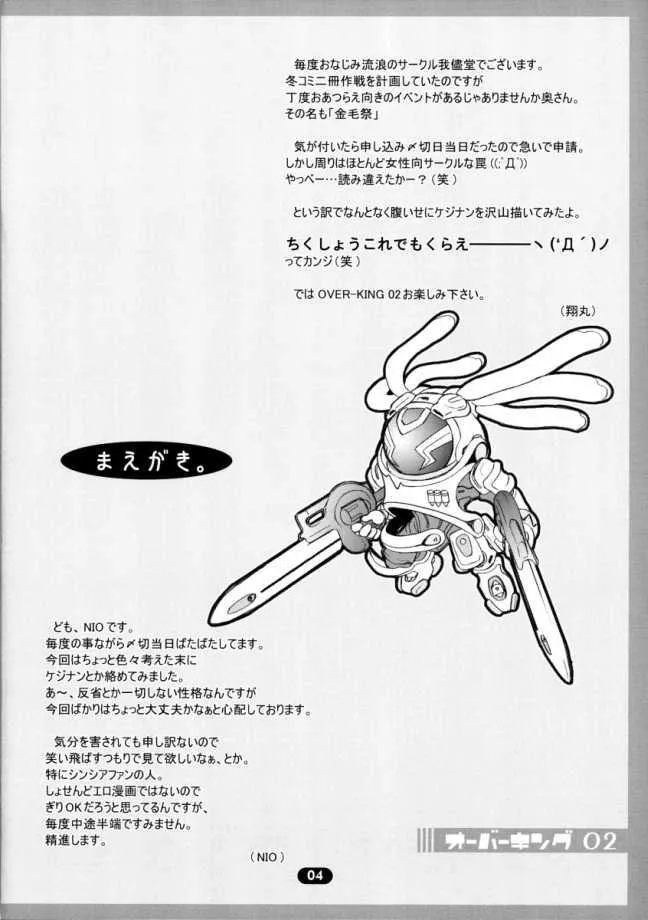 [我儘堂 (翔丸)] OVER KING 02 (オーバーマンキングゲイナー)_3