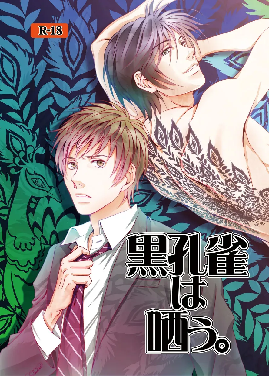 [a bullet.] 黒孔雀は哂う。 [DL版]