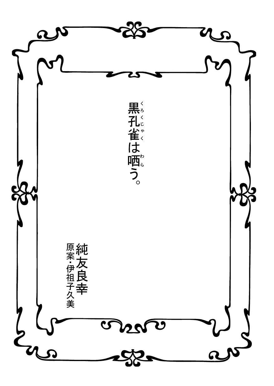 [a bullet.] 黒孔雀は哂う。 [DL版]_3
