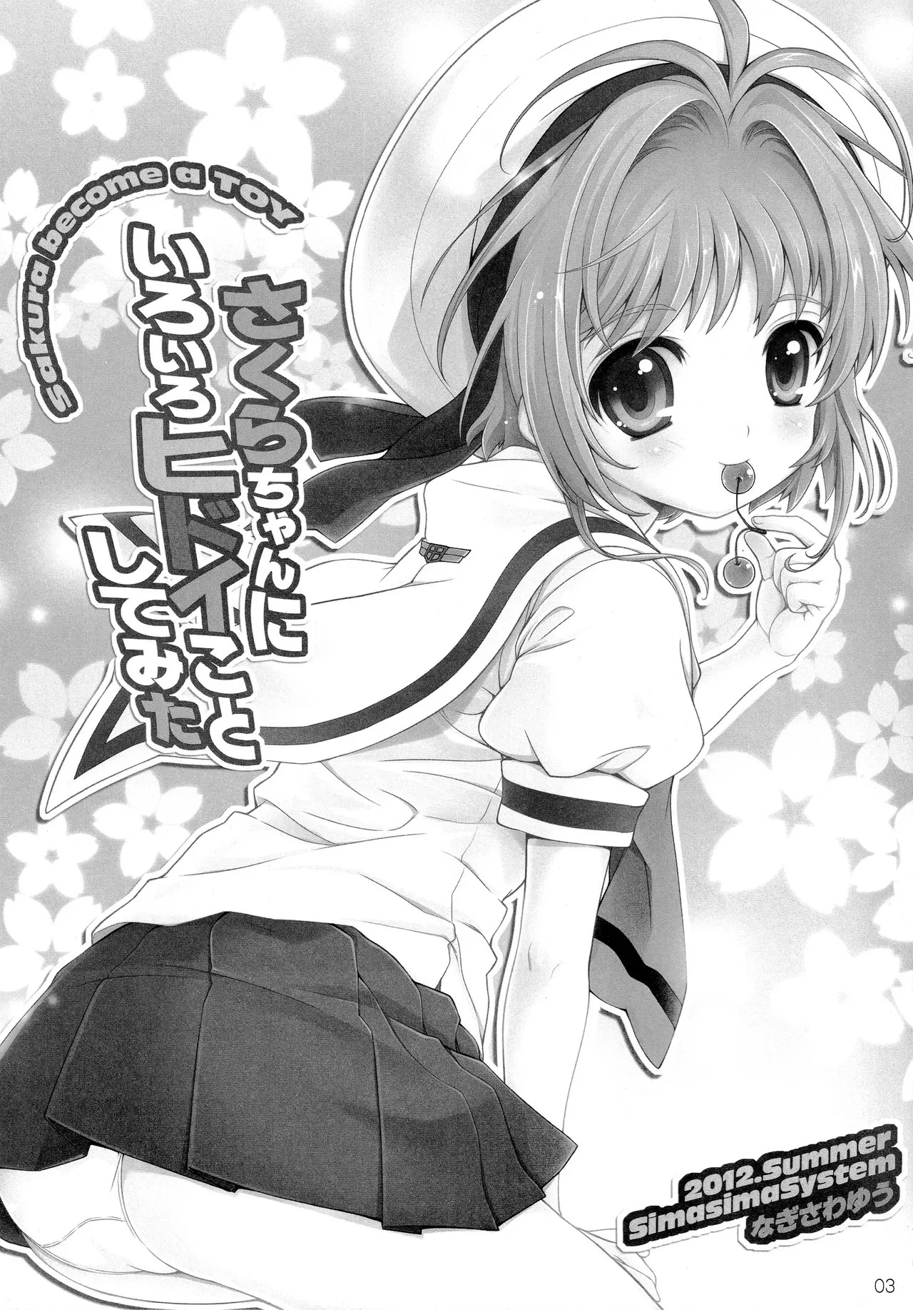 (C82) [しましましすてむ (なぎさわゆう)] さくらちゃんにいろいろヒドイことしてみた (カードキャプターさくら)_2