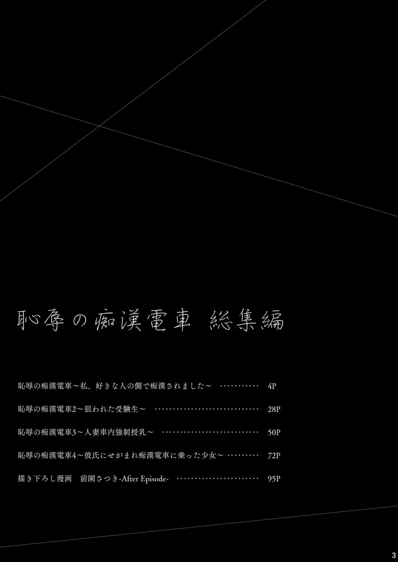 [Sugar＊Berry＊Syrup (クロエ)] 恥辱の痴●電車 総集編_3