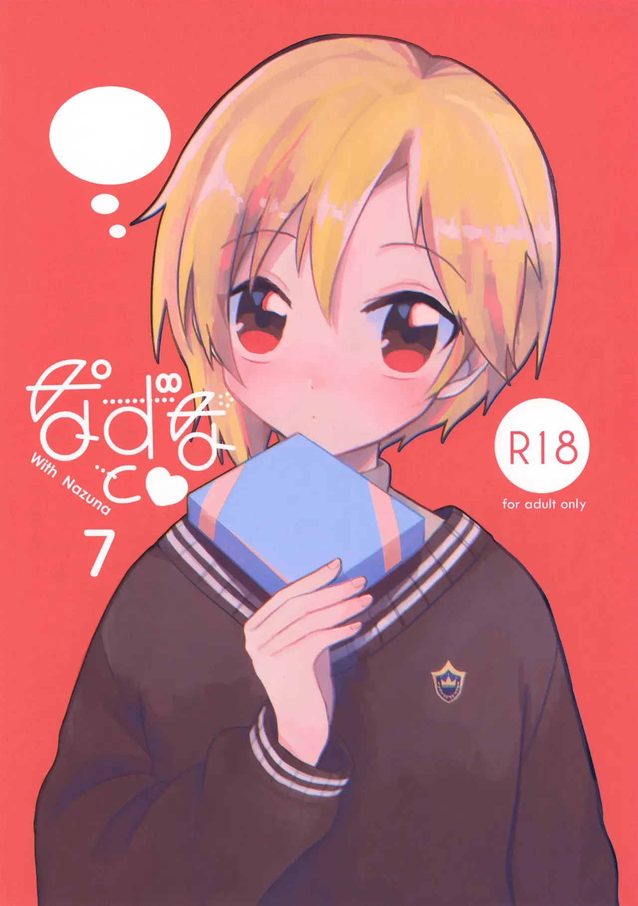 (SUPER brilliant days 2022) [meromelo (らら)] なずなと 7 (あんさんぶるスターズ！)