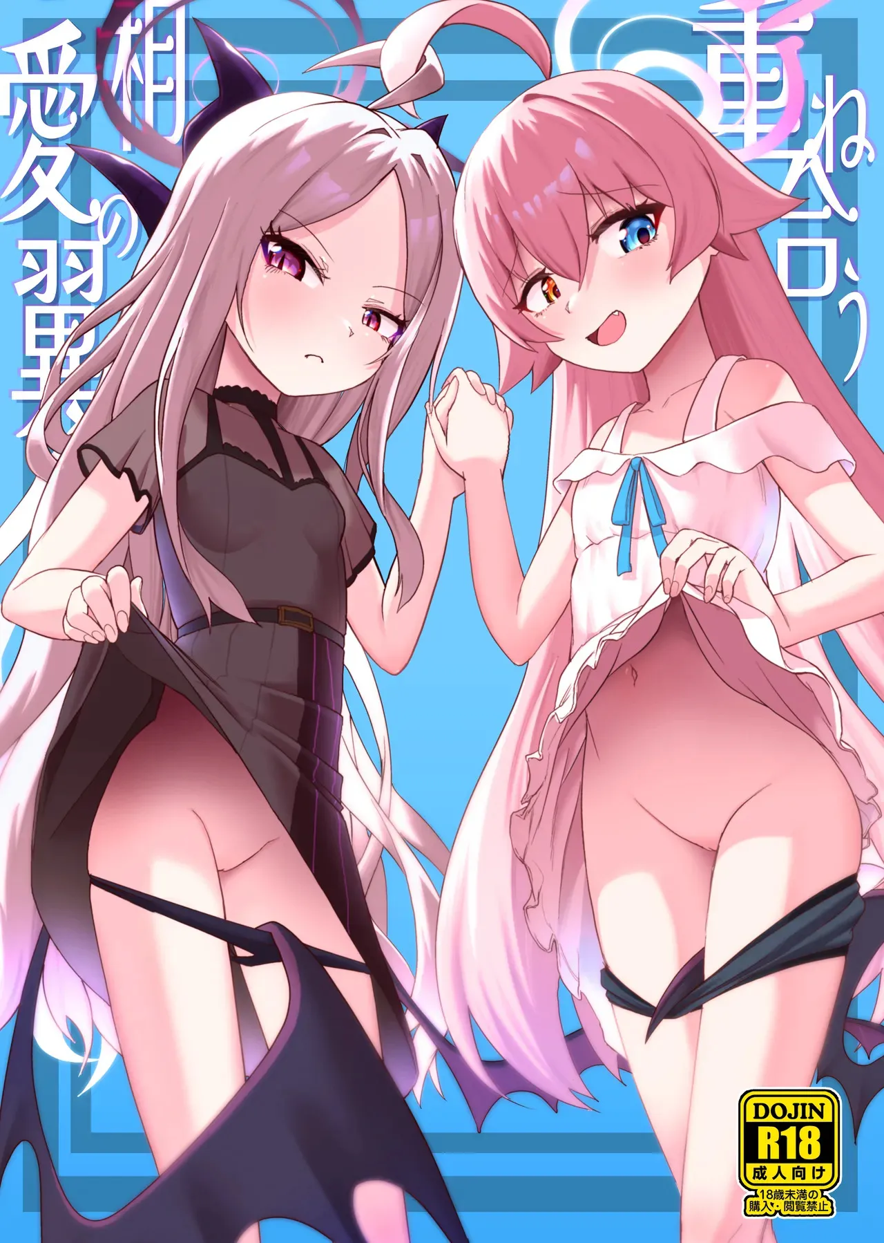 [お解りいただけただろうか (海山そぜ)] 重ね合う相愛の翼 (ブルーアーカイブ) [DL版]