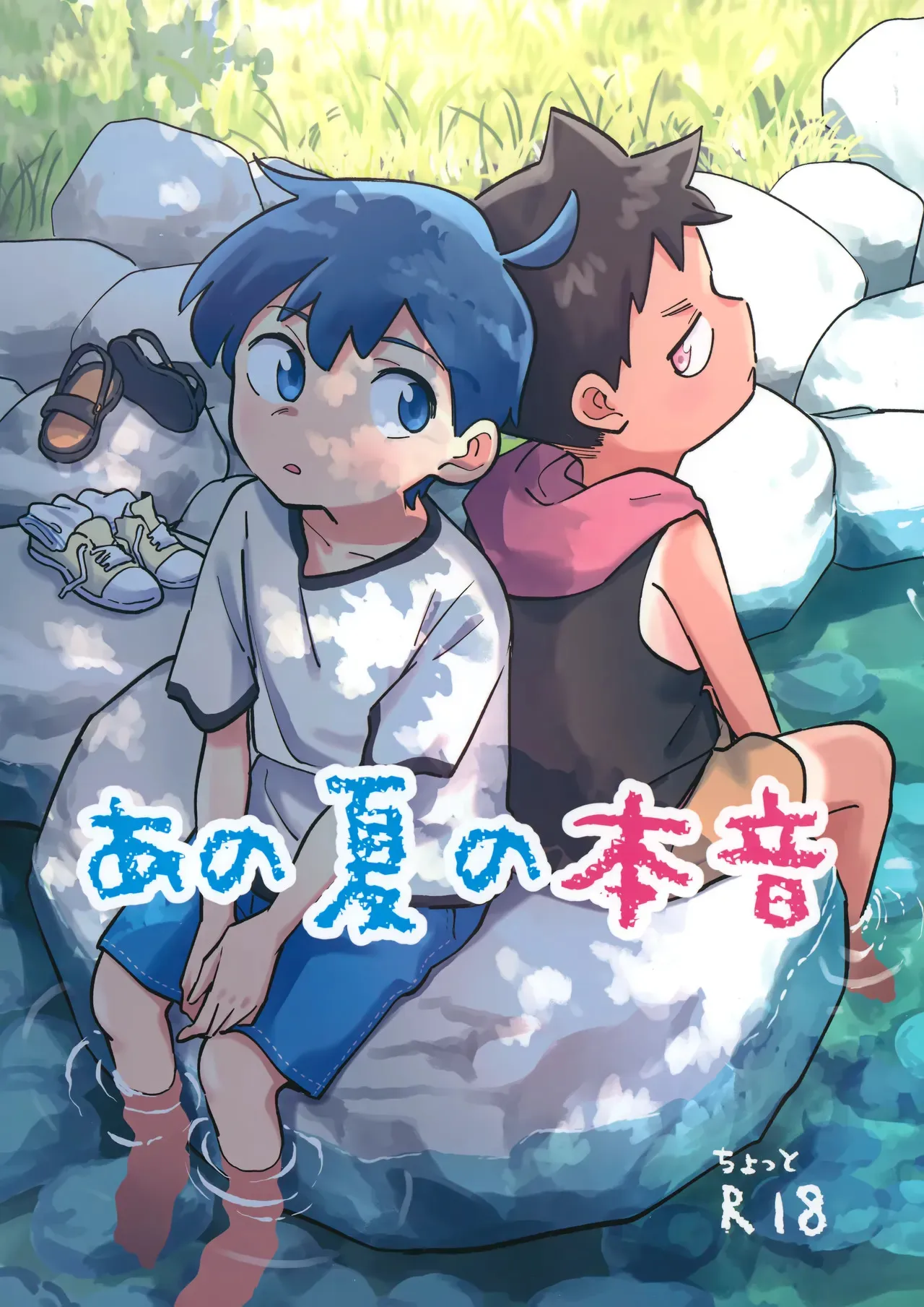 [偽ダヌキブラン (うめわたり)] あの夏の本音