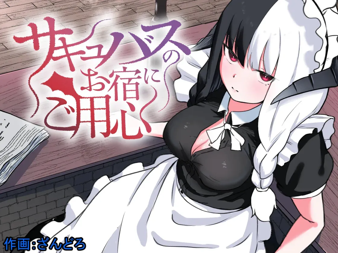 [ぱ～みっしょん (ざんどろ)] サキュバスのお宿にご用心～サキュバスに締め上げられてオチン〇ンからレベルを搾り取られるお話～
