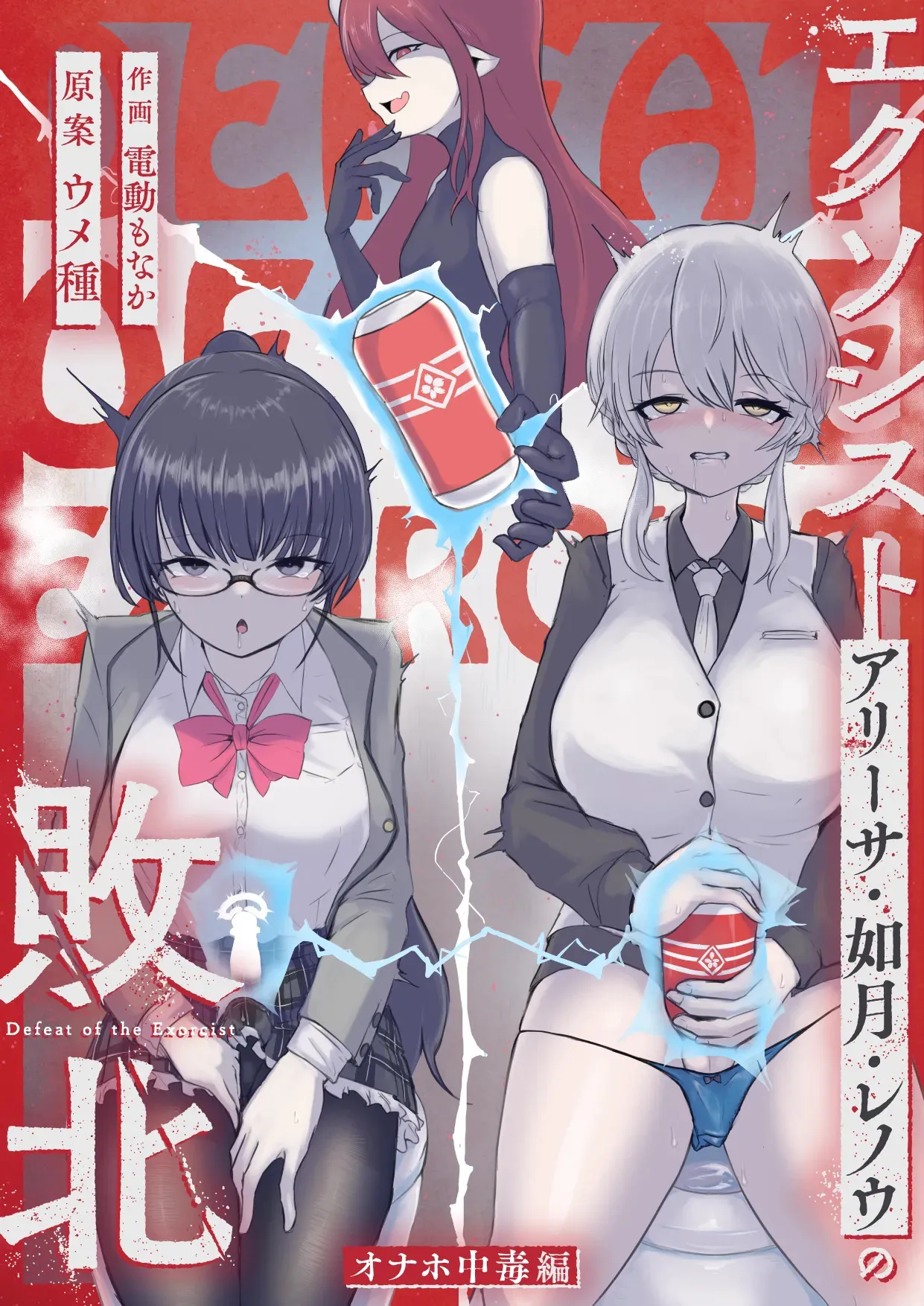 [ウメ畑 (電動もなか)] エクソシスト アリーサ・如月・レノウの敗北～オナホ中毒編～