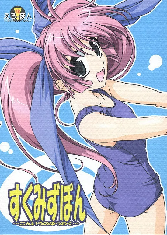(C62) [KAMINENDO.CORPORATION (あかざわRED)] すくみずぼん ～こんいろのゆうわく～ (こみっくパーティー)