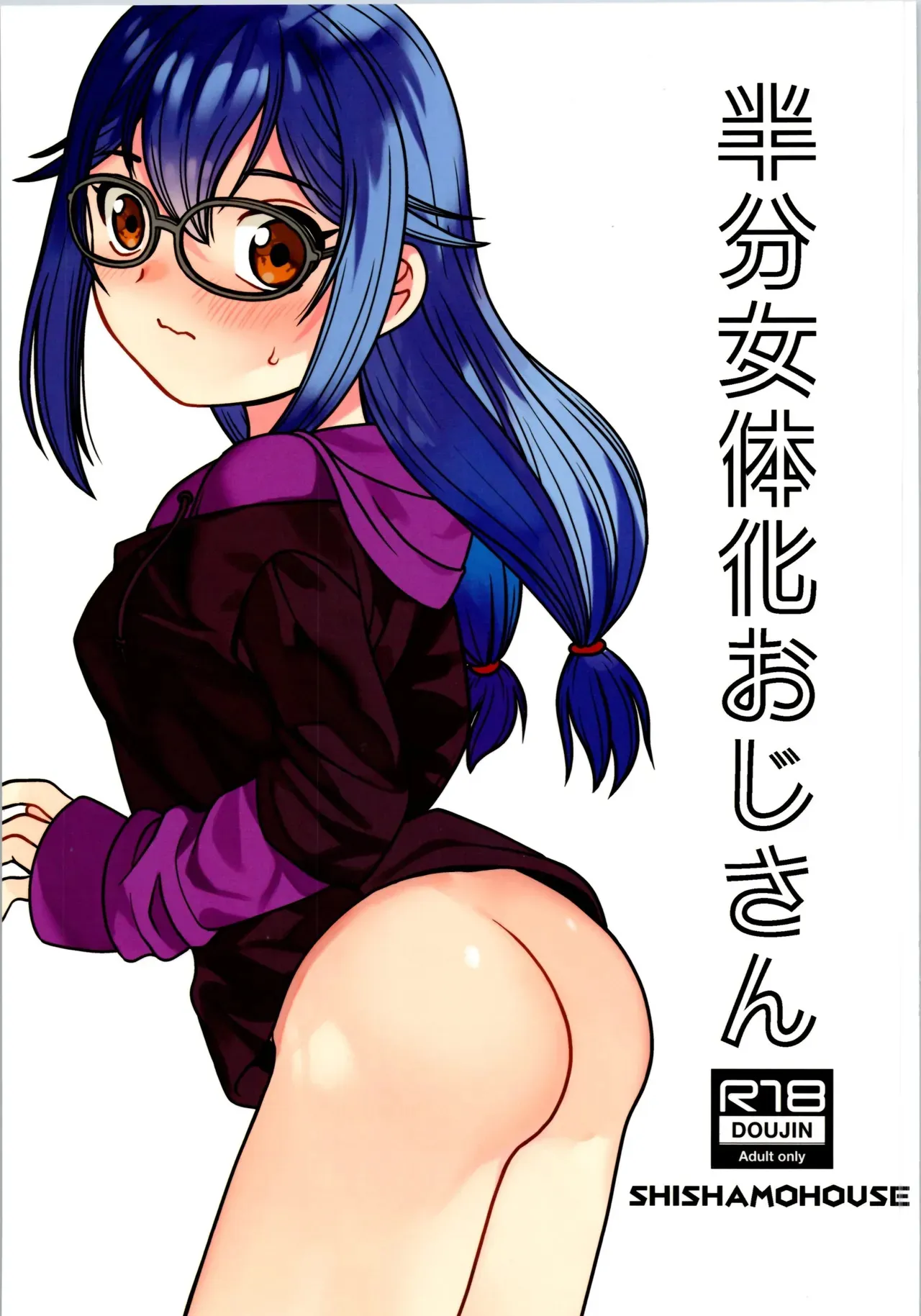 (C105) [ししゃもハウス (あらきあきら)] 半分女体化おじさん