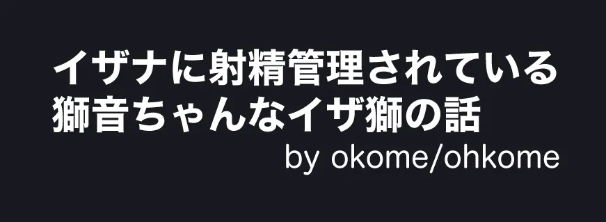 [🌾ohkome🌾] 【イザ獅】2022年黒龍WEBオンリー展示漫画