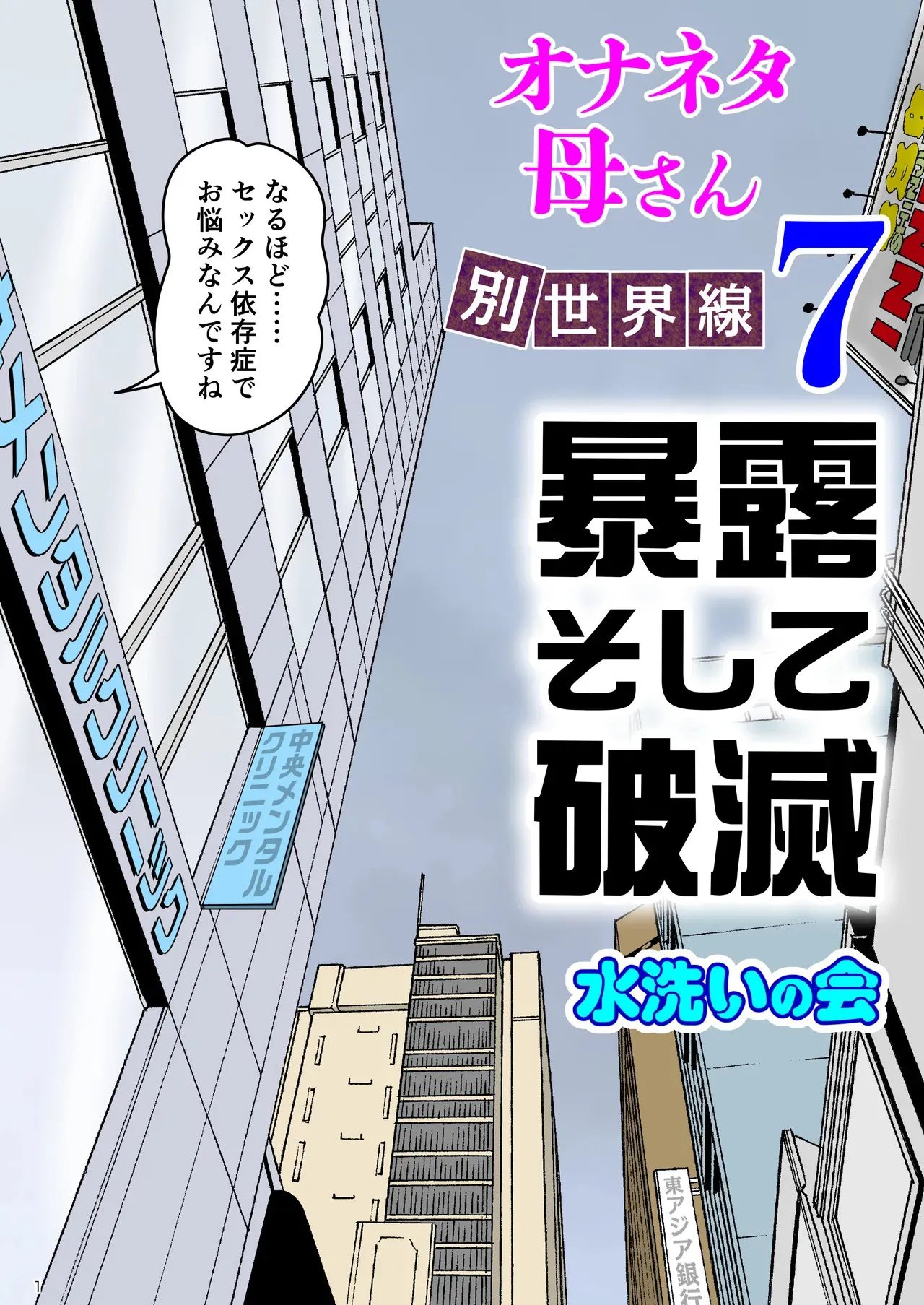 [水洗いの会] オナネタ母さん 別世界線7