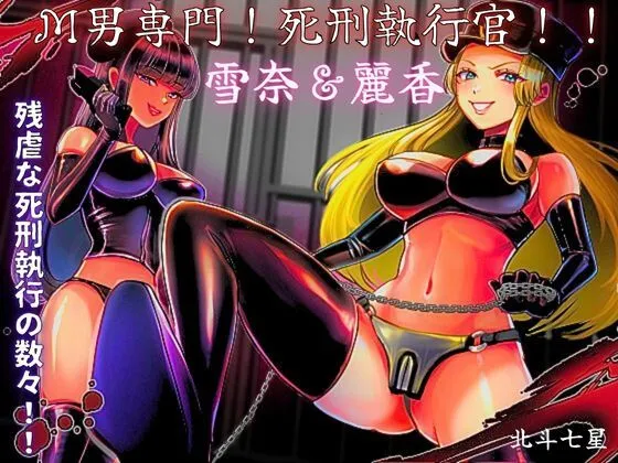 [Big Dipper (北斗七星)] M男専門! 死刑執行官!! 雪奈&麗香