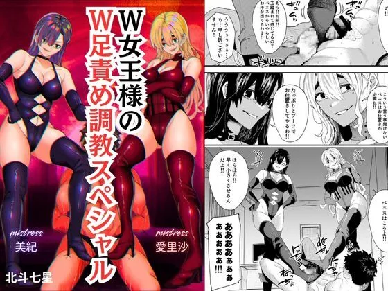 [Big Dipper (北斗七星/道祖神)] W女王様のW足責め調教スペシャル